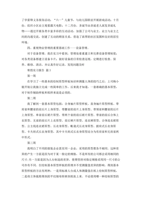 有关寒假实习报告范文汇总九篇.docx