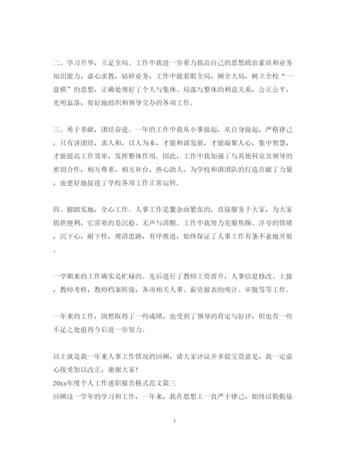 精编年度个人工作述职报告格式范文.docx