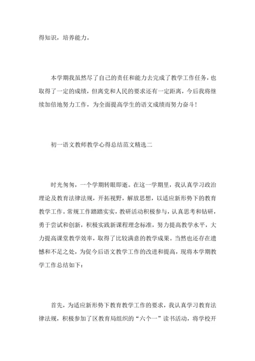 初一语文教师教学心得总结范文.docx