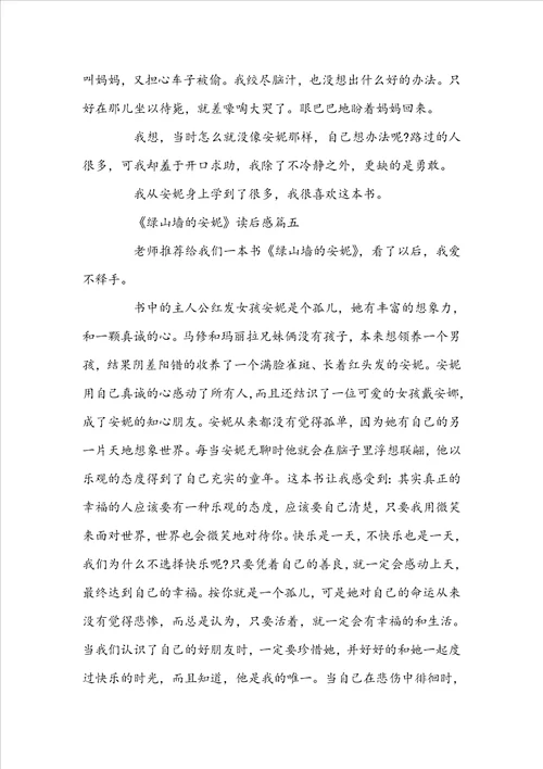 高中生读绿山墙的安妮读后感相关范文600字精选