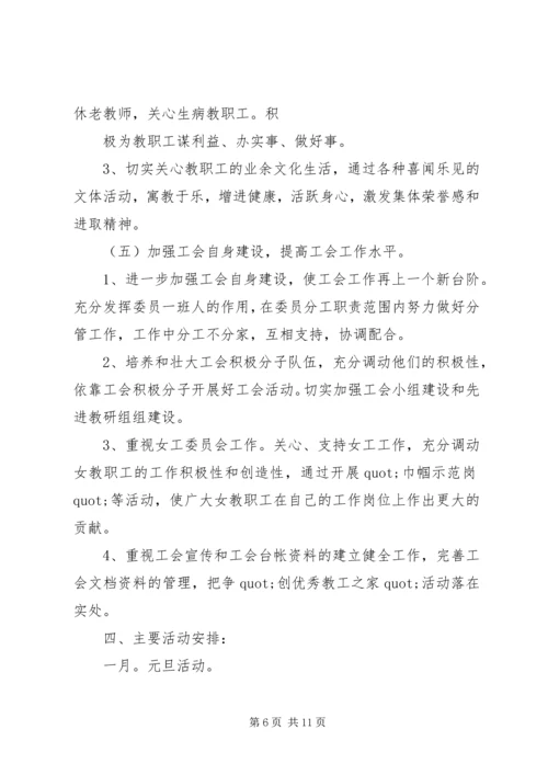 篇一：小学20XX年—20XX年学年工会工作计划 (2).docx