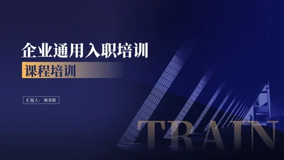 商务风企业入职课程培训PPT模板