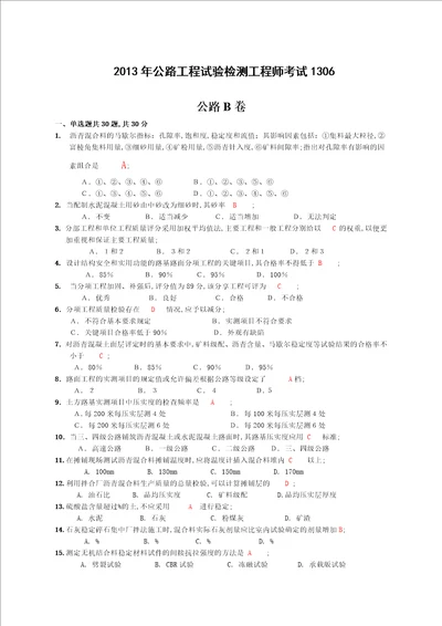 公路工程试验检测工程师试题公路B卷