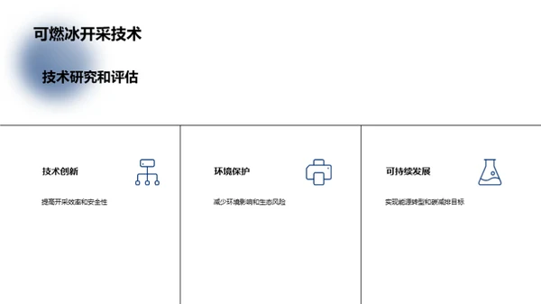 可燃冰：能源新希望