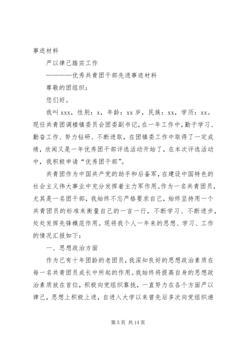 优秀共青团干部先进事迹材料.docx