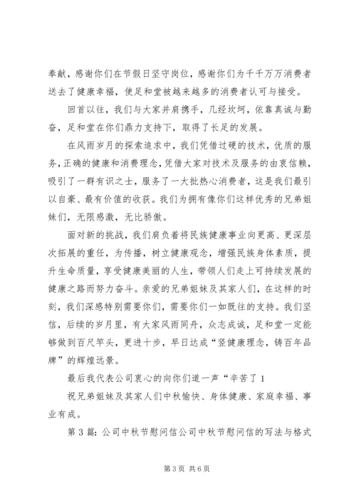公司中秋节慰问信（推荐8篇）.docx