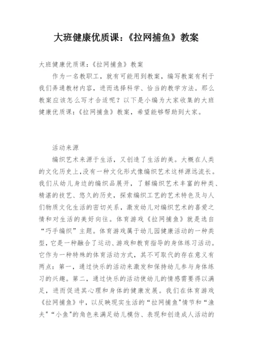 大班健康优质课：《拉网捕鱼》教案.docx