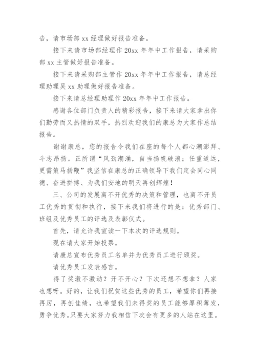 半年工作总结会议主持词.docx