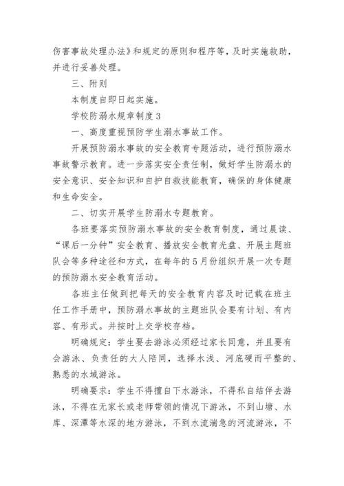 学校防溺水规章制度（通用5篇）.docx