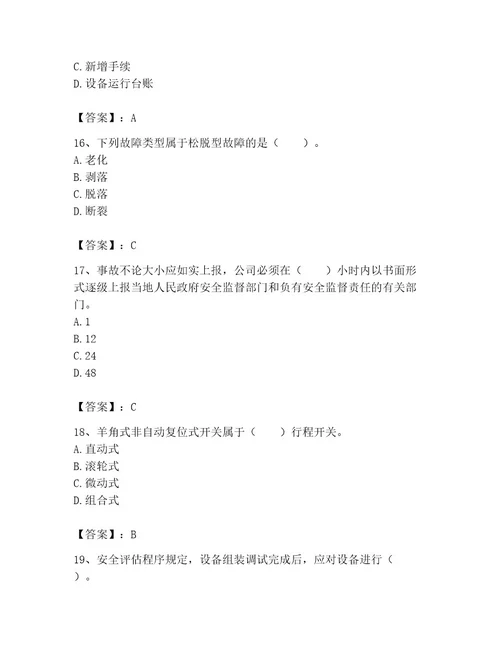 机械员之机械员专业管理实务题库附完整答案名校卷