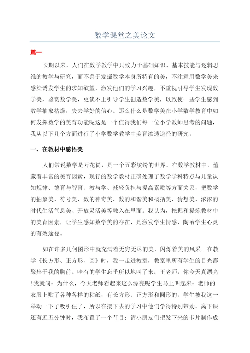 数学课堂之美论文.docx