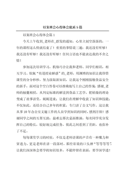 以案班会心得体会优质5篇