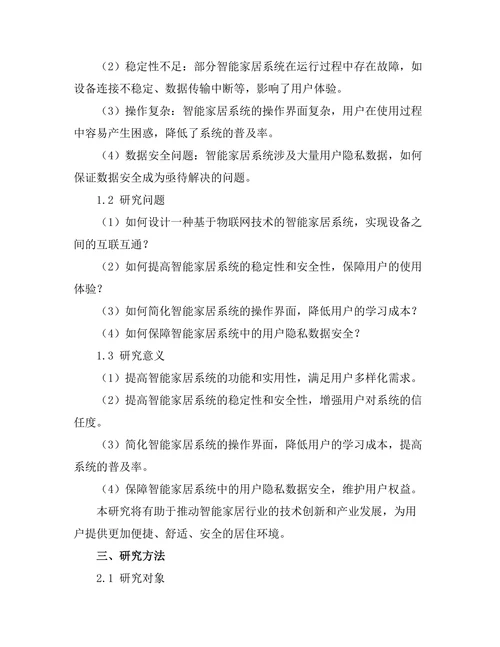 基于物联网技术的智能家居系统设计