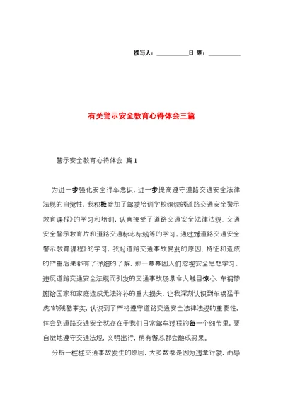 有关警示安全教育心得体会三篇