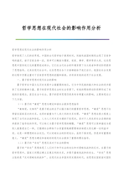 哲学思想在现代社会的影响作用分析.docx