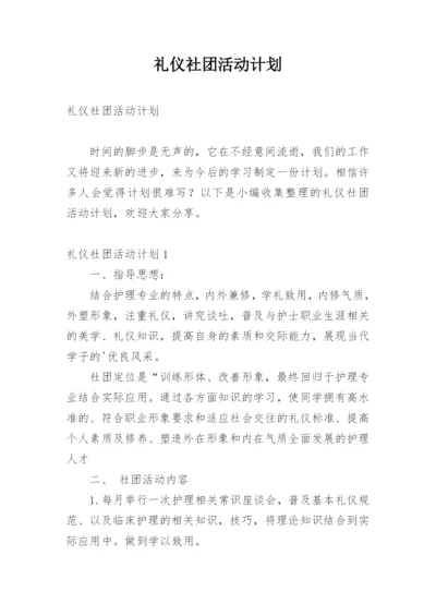 礼仪社团活动计划.docx