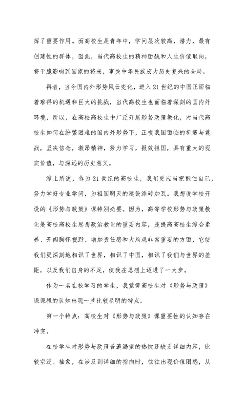 大学生个人形势与政策心得体会例文八篇