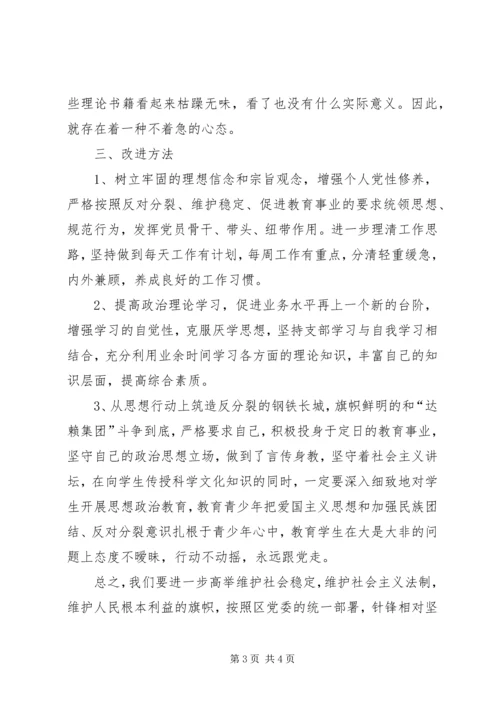 学习“反对分裂、维护稳定、促进发展”主题教育活动心得体会 (3).docx