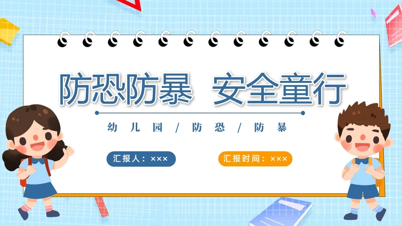 蓝色黄色简卡通防恐防暴安全童行安全教育PPT模板