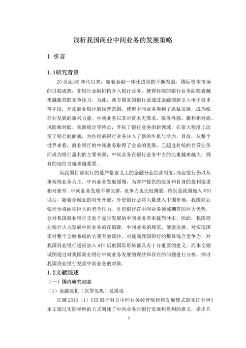 浅析我国商业中间业务的发展策略毕业论文.docx