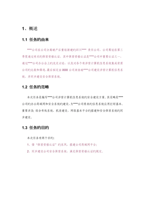 涉密信息系统安全建设专题方案.docx