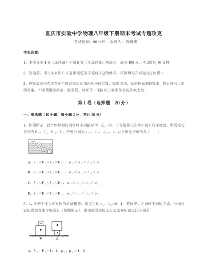 基础强化重庆市实验中学物理八年级下册期末考试专题攻克B卷（解析版）.docx