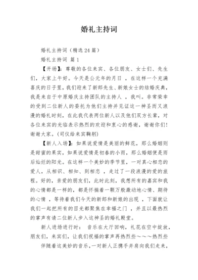 婚礼主持词.docx