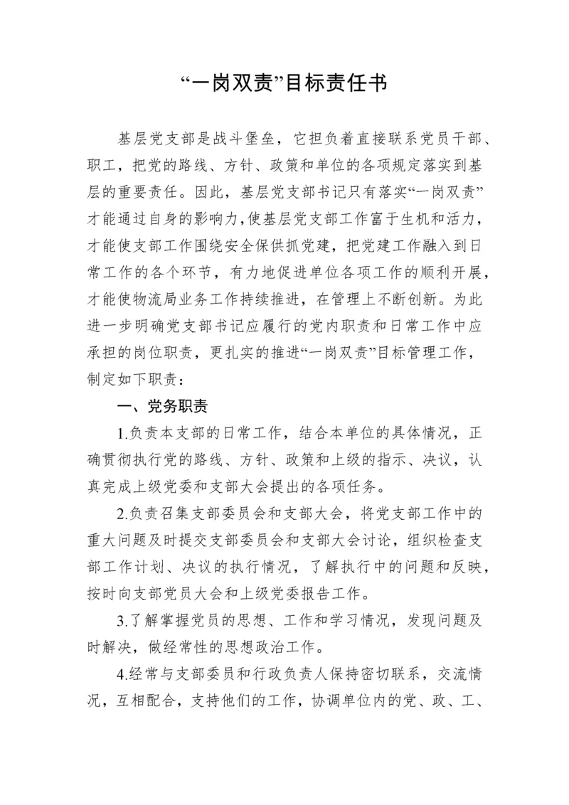 班子成员“一岗双责”责任清单责任书范文.docx