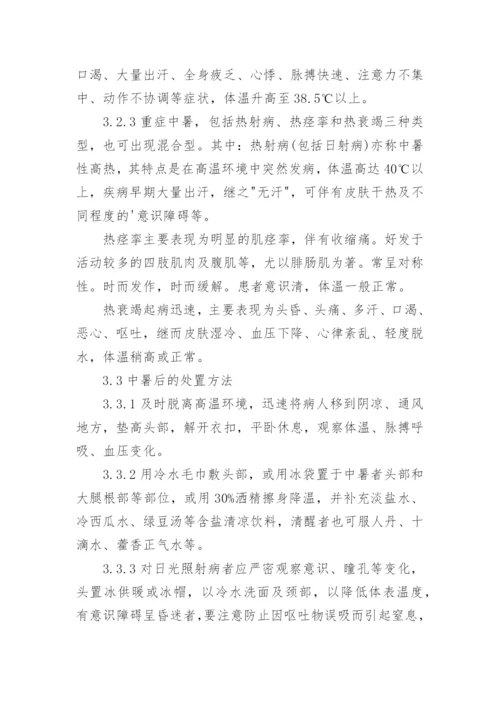 夏季高温防暑应急预案_1.docx