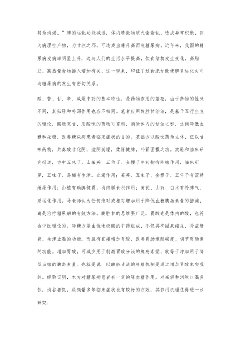 以酸胜甘、苦生甘法治疗糖尿病的观察.docx