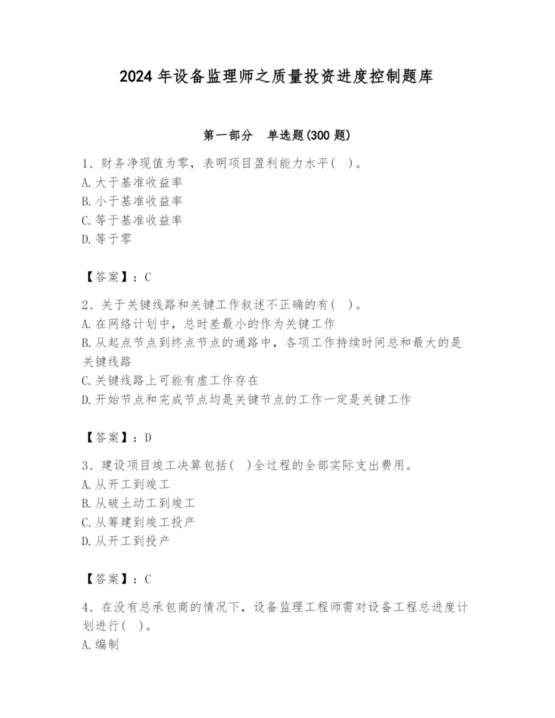 2024年设备监理师之质量投资进度控制题库及答案（精品）.docx