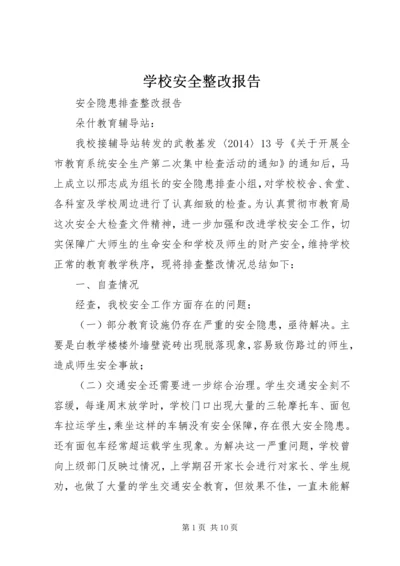 学校安全整改报告 (2).docx