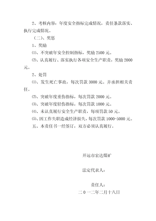 煤矿法定代表人安全生产目标责任书
