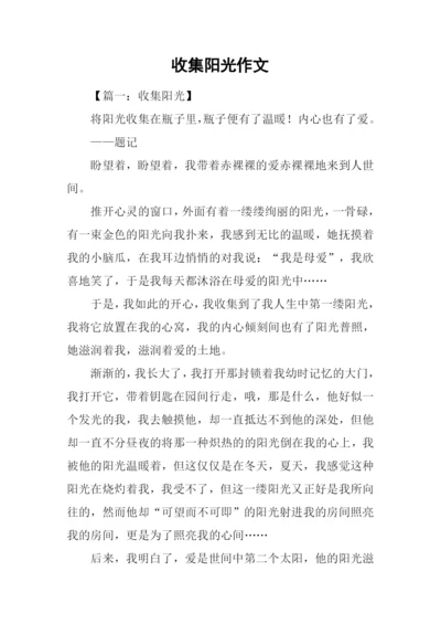 收集阳光作文-2.docx