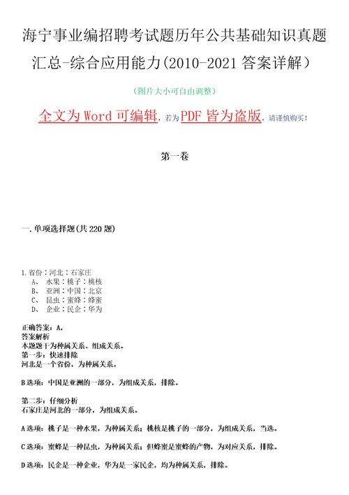 海宁事业编招聘考试题历年公共基础知识真题汇总综合应用能力20102021答案详解选编版