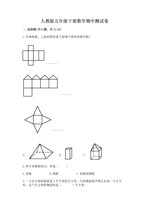 人教版五年级下册数学期中测试卷精品【名师推荐】.docx