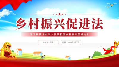 红色简约乡村振兴促进法解读学习PPT模板