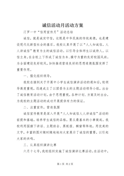 诚信活动月活动方案 (3).docx