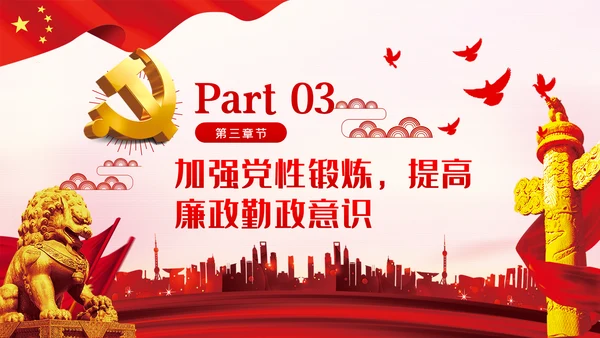 认清形势严守底线争做勤政廉政好干部党课PPT