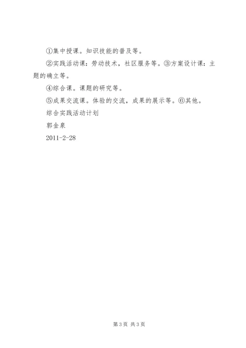 综合实践活动计划 (2).docx
