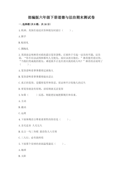 部编版六年级下册道德与法治期末测试卷加答案解析.docx