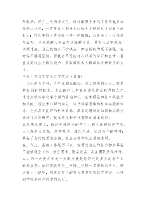 毕业生自我鉴定三百字范文10篇.docx