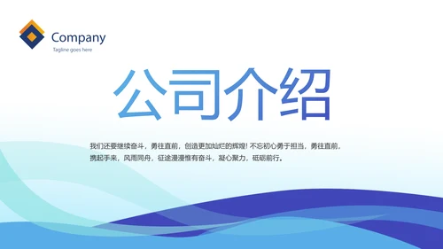 蓝色大气企业公司宣传简介介绍动态PPT模板