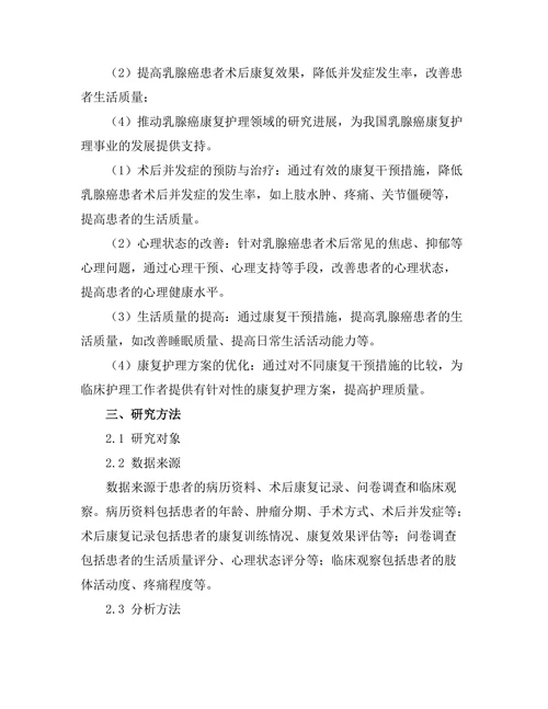 乳腺癌患者术后康复干预效果的随机对照试验