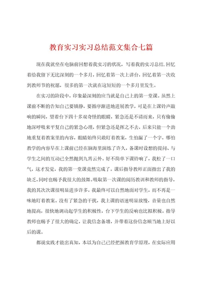 教育实习实习总结范文集合七篇