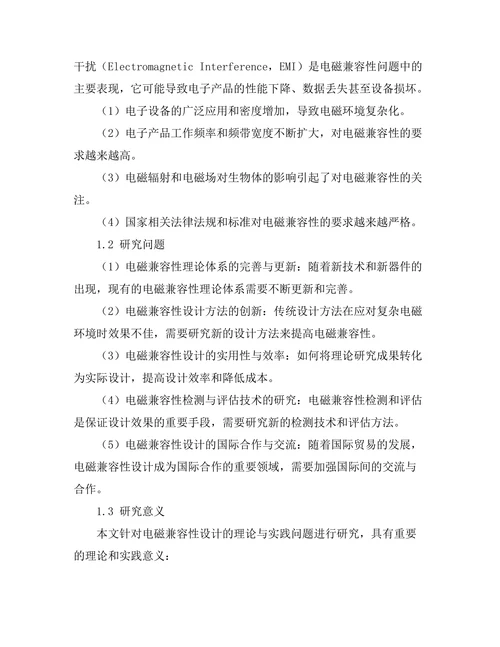 电磁兼容性设计的理论与实践研究
