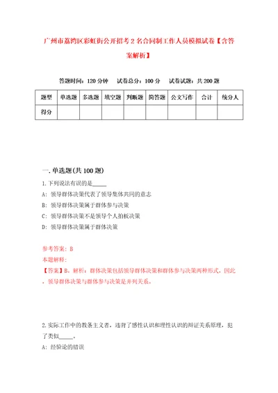 广州市荔湾区彩虹街公开招考2名合同制工作人员模拟试卷含答案解析2