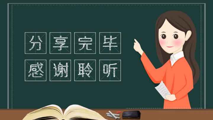 暑假教师培训心得教师公开课黑板通用PPT模板