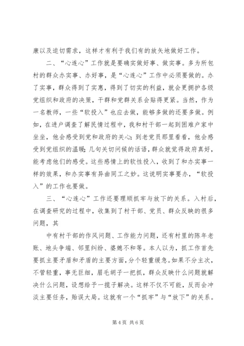 联村联户为民富民行动心得.docx