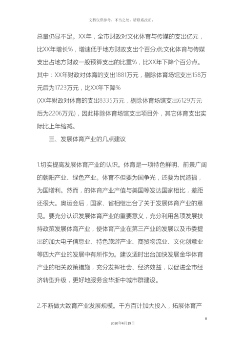 体育产业发展调研报告.docx